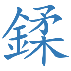 鍒