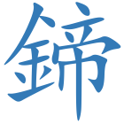 鍗