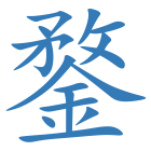 鍪