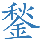 鍫