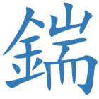 鍴