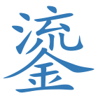 鎏