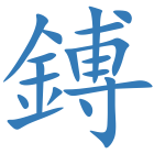 鎛