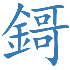 鎶