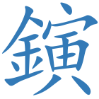 鏔