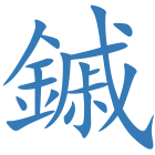 鏚