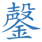 鏧