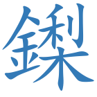 鏫
