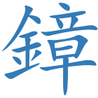 鏱