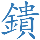 鐀