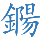 鐊