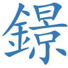 鐛