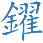 鑃