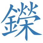 鑅