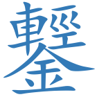 鑋