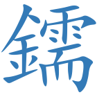 鑐