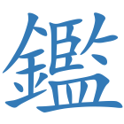 鑑