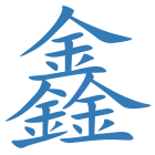 鑫