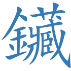 鑶