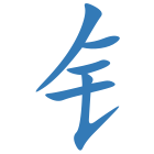 钅