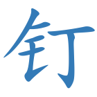 钉