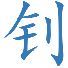 钊