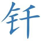 钎