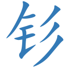 钐