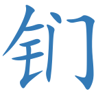 钔