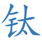 钛