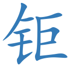 钜