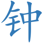钟