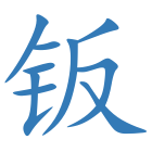 钣