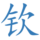 钦