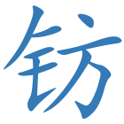 钫
