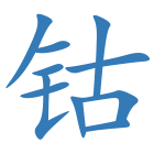 钴