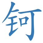 钶