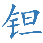 钽