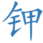 钾