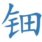 钿