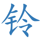 铃