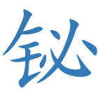 铋