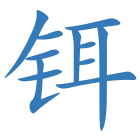 铒