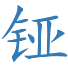铔