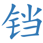 铛