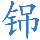 铞