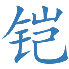 铠