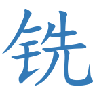 铣