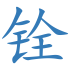 铨