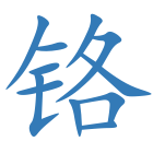 铬